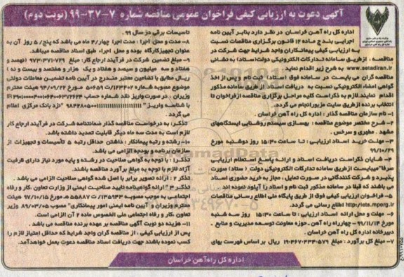 مناقصه, مناقصه بهسازی سیستم روشنایی ایستگاه های... 