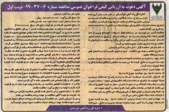 مناقصه خرید و تجهیز تاسیسات ساختمان های سایت ایستگاه مشهد ...
