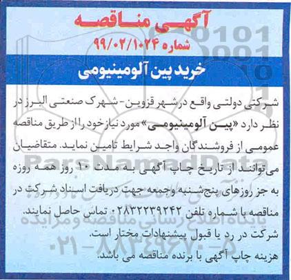 آگهی مناقصه , مناقصه خرید پین آلومینیومی 