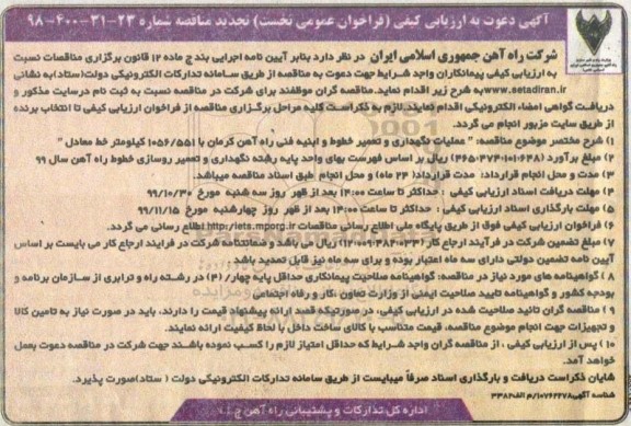 ارزیابی کیفی فراخوان نخست تجدید مناقصه ، ارزیابی کیفی فراخوان نخست تجدید مناقصه عملیات نگهداری و تعمیر خطوط و ابنیه فنی راه آهن