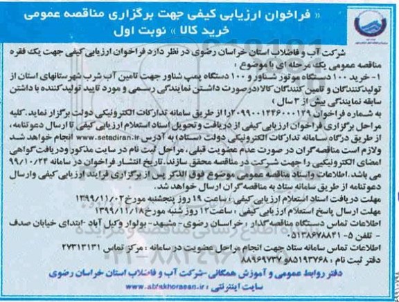 فراخوان ارزیابی کیفی , فراخوان ارزیابی کیفی خرید 100 دستگاه موتور شناور و 100 دستگاه پمپ شناور