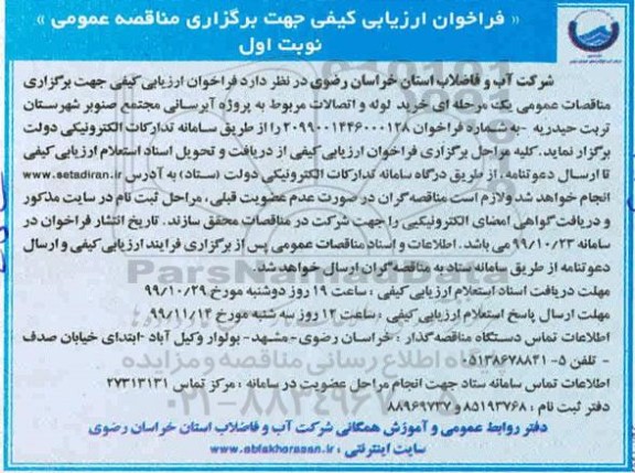 فراخوان ارزیابی کیفی , فراخوان ارزیابی کیفی  خرید لوله و اتصالات