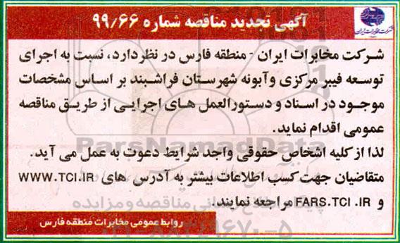 تجدید مناقصه,تجدید مناقصه اجرای توسعه فیبر مرکزی و آبونه 