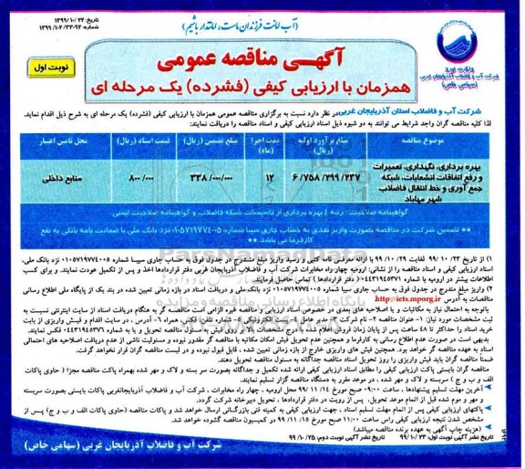 فراخوان مناقصه بهره برداری، نگهداری، تعمیرات و رفع اتفاقات انشعابات... - نوبت اول