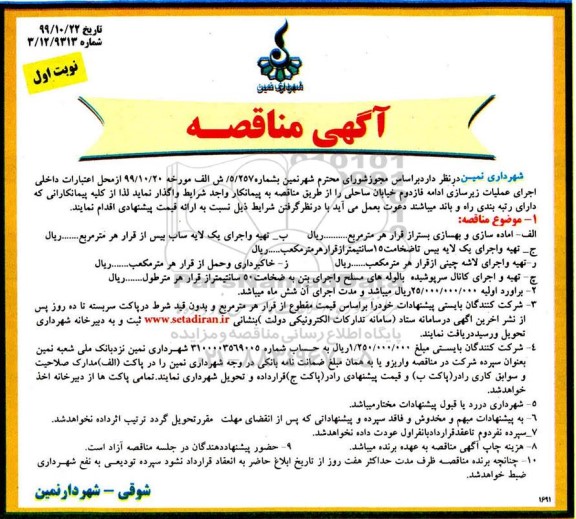 مناقصه عملیات زیرسازی ادامه فاز دوم خیابان ساحلی... نوبت اول