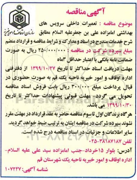 مناقصه تعمیرات داخلی سرویس های بهداشتی... 
