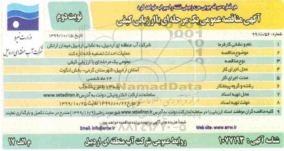 مناقصه ، مناقصه  عملیات احداث تصفیه خانه 