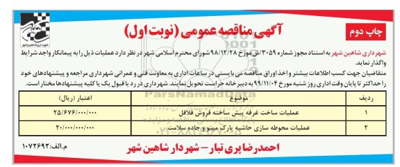 مناقصه، مناقصه عملیات ساخت غرفه پیش ساخته  ...