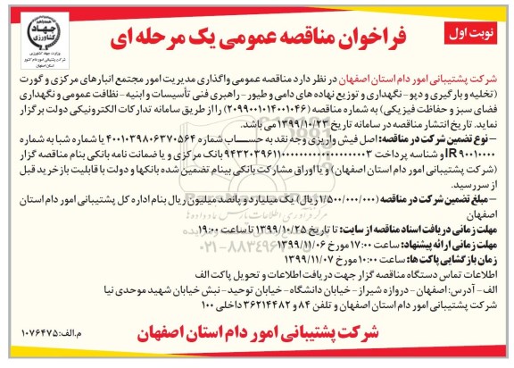 مناقصه عمومی, مناقصه عمومی واگذاری مدیریت امور مجتمع انبارهای مرکزی و گورت تخلیه و بارگیری و دپو ...