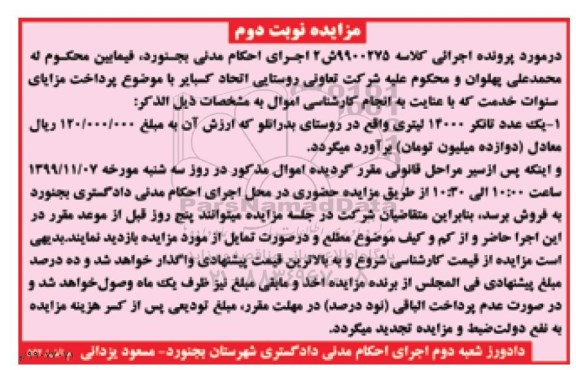 مزایده، مزایده فروش یک عدد تانکر 14000 لیتری - نوبت دوم