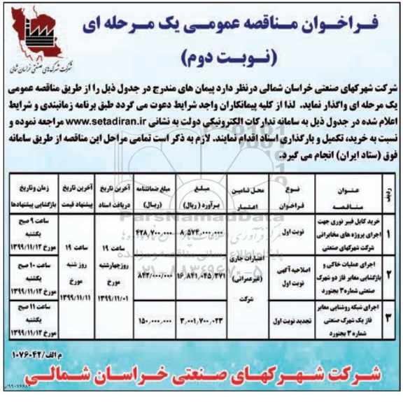 فراخوان مناقصه خرید کابل فیبرنوری .... - نوبت دوم 