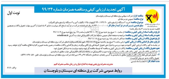 ارزیابی کیفی و مناقصه خرید 2 دستگاه ترانسفورماتور ... تجدید