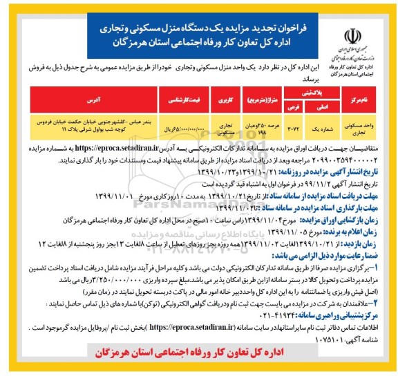 مزایده،مزایده فروش یک واحد منزل مسکونی و تجاری