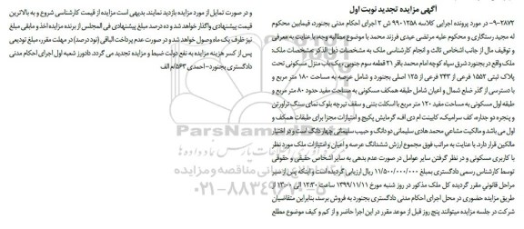 مزایده،مزایده یکباب منزل مسکونی 180 مترمربع نوبت اول