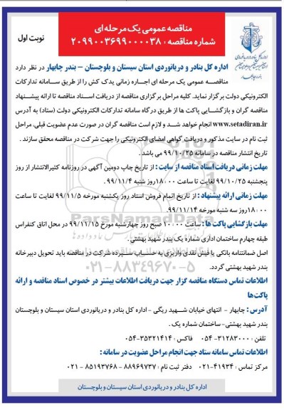 مناقصه , مناقصه عمومی اجاره زمانی یدک کش