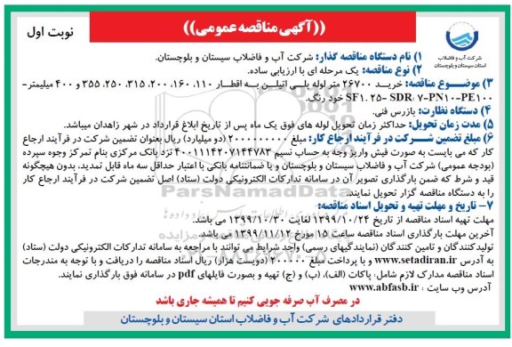 مناقصه، مناقصه خرید 26700 متر لوله پلی اتیلن