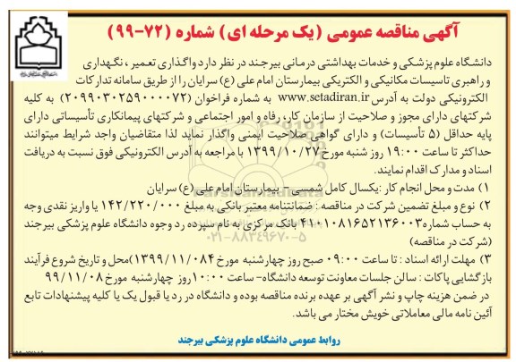 مناقصه ، مناقصه واگذاری تعمیر، نگهداری و راهبری تاسیسات مکانیکی و الکتریکی