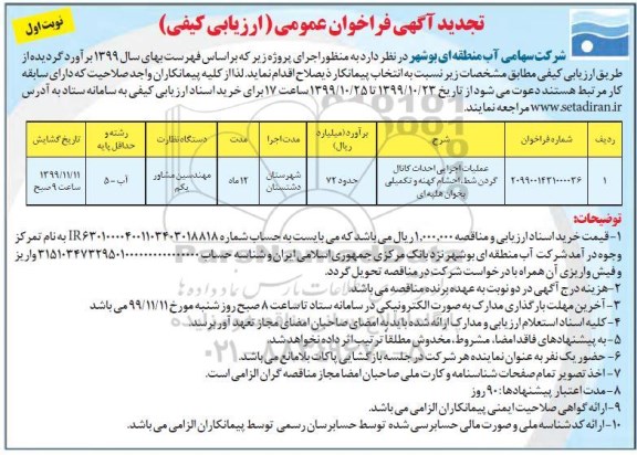 مناقصه، مناقصه عملیات اجرایی احداث کانال گردن شط