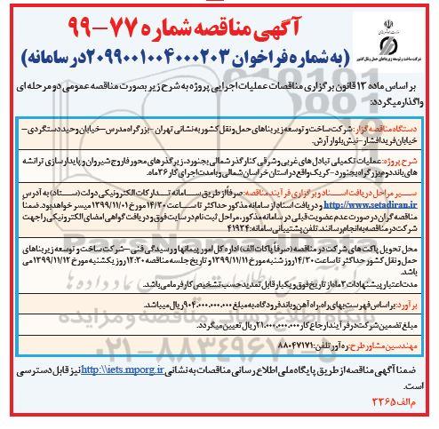 آگهی مناقصه ، مناقصه عملیات تکمیلی تبادل های غربی و شرقی کنار گذر شمالی