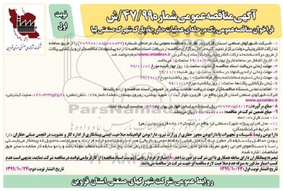 فراخوان مناقصه, مناقصه عملیات حفر چاه پارک شهرک صنعتی لیا 