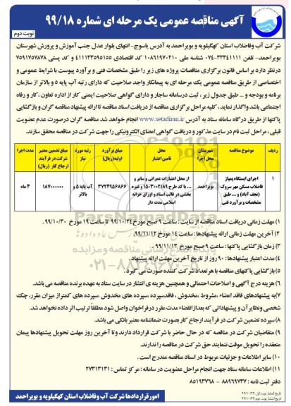 مناقصه عمومی, مناقصه اجرای ایستگاه پمپاژ فاضلاب مسکن مهر - نوبت دوم 