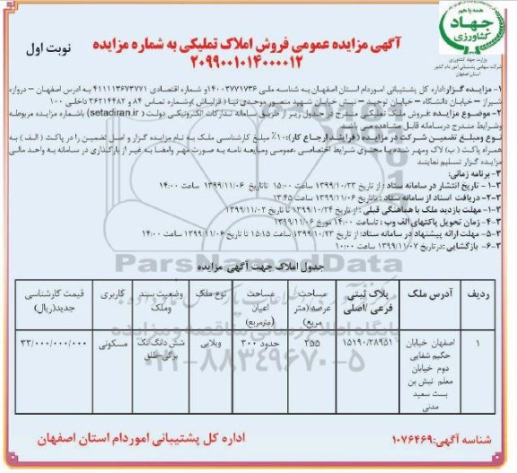 مزایده،مزایده فروش املاک تملیکی ویلایی نوبت اول