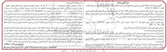 مزایده فروش یکدستگاه سواری پراید هاچ بک مدل 1390