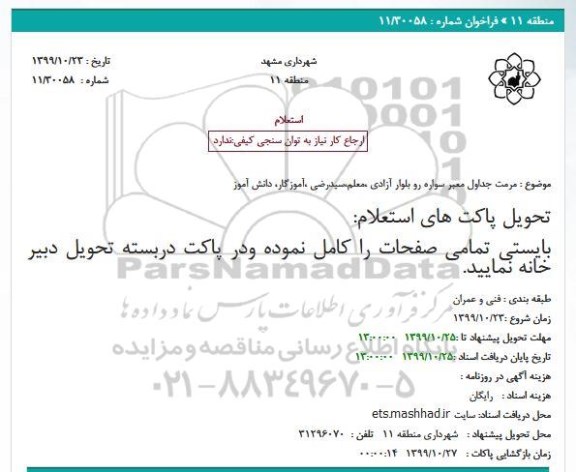استعلام , استعلام مرمت جداول معبر سواره رو ... 