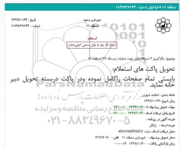 استعلام , استعلام بکارگیری 4 دستگاه خاور جهت عملیات زمستانه 99 