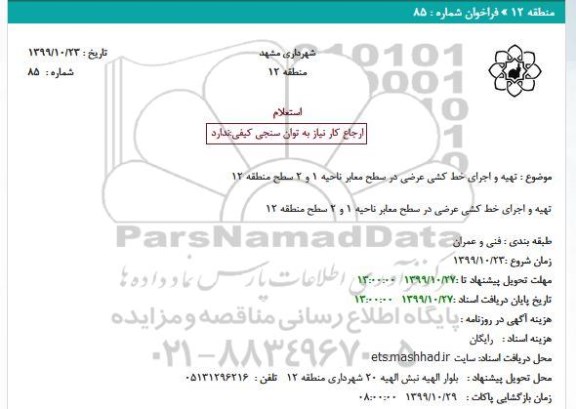 استعلام , استعلام تهیه و اجرای خط کشی عرضی در سطح معابر 