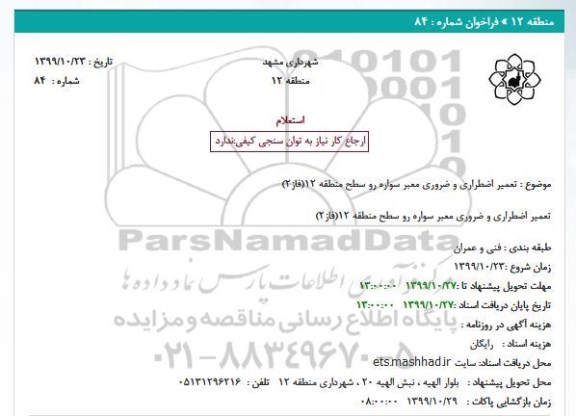 استعلام تعمیر اضطراری و ضروری معبر سواره رو سطح منطقه 12(فاز2)