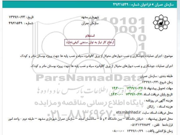 استعلام اجرای عملیات جوشکاری و نصب دیوارهای مدولار 