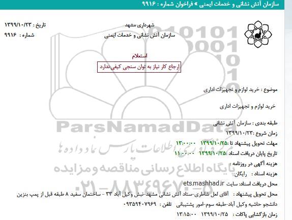 استعلام خرید لوازم و تجهیزات اداری