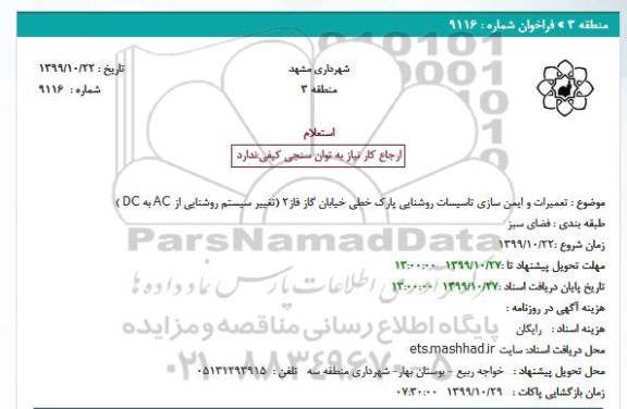 استعلام تعمیرات و ایمن سازی تاسیسات روشنایی پارک خطی خیابان گاز فاز2 (تغییر سیستم روشنایی از AC به DC )