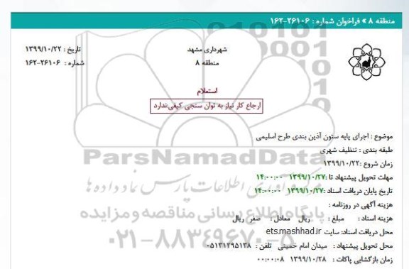 استعلام استعلام اجرای پایه ستون آذین بندی طرح اسلیمی