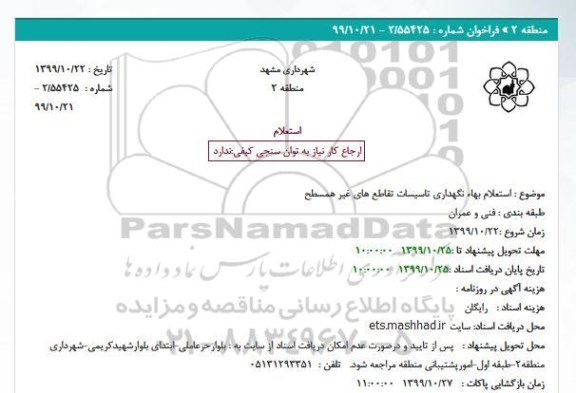 استعلام بهاء، استعلام بهاء نگهداری تاسیسات تقاطع های غیر همسطح