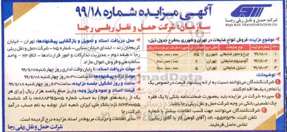 آگهی مزایده , مزایده فروش انواع ضایعات