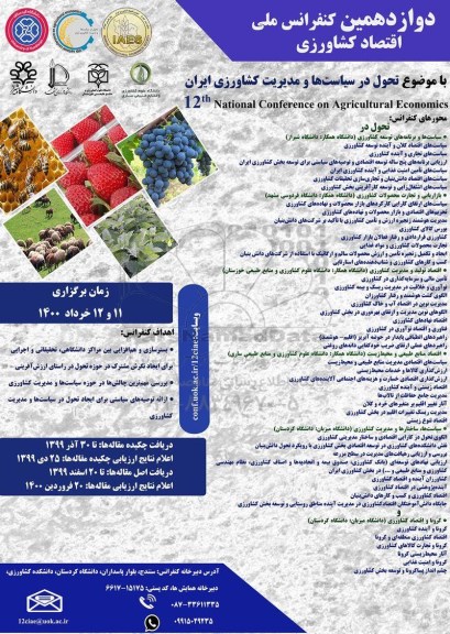 دوازدهمین کنفرانس ملی اقتصاد کشاورزی 