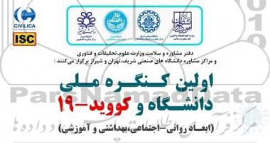 اولین کنگره ملی دانشگاه و کووید 19 