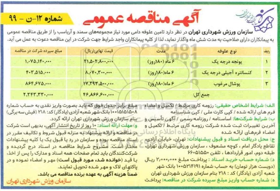 مناقصه عمومی, مناقصه تامین علوفه دامی  