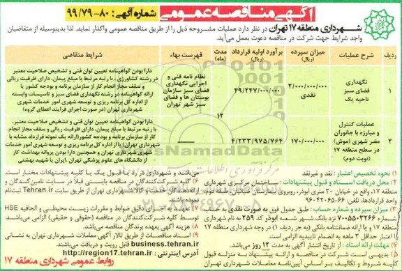 آگهی مناقصه عمومی , مناقصه نگهداری فضای سبز ناحیه یک... 