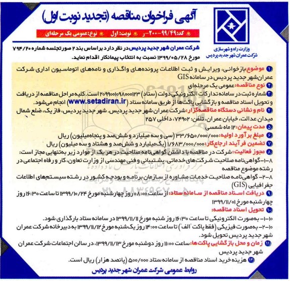 فراخوان مناقصه بازخوانی، ویرایش و ثبت اطلاعات پرونده های.. تجدید  