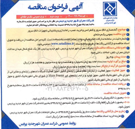 فراخوان مناقصه عمومی, فراخوان مناقصه  آماده سازی اتاق سرور و کنفرانس و خرید، نصب، راه اندازی و پشتیبانی...