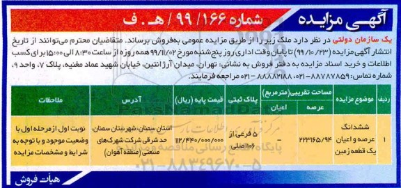 آگهی مزایده،مزایده فروش ششدانگ عرصه و اعیان یک قطعه زمین