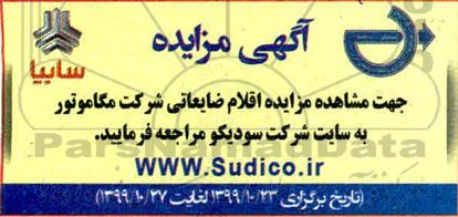 مزایده، مزایده اقلام ضایعاتی شرکت مگاموتور