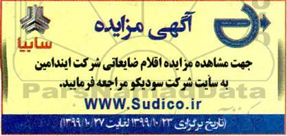 مزایده، مزایده اقلام ضایعاتی شرکت ایندامین
