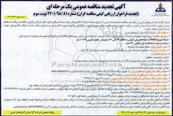 آگهی تجدید مناقصه ، مناقصه پروژه تهیه تجهیزات و احداث شبکه توزیع - نوبت دوم 