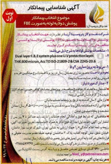 مناقصه انتخاب پیمانکار پوشش دولایه لوله به صورت FBE
