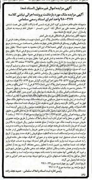 مزایده،مزایده ششدانگ یکباب ساختمان پلاک ثبتی 277 فرعی