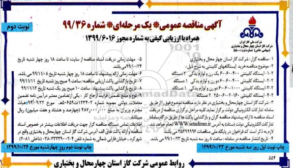 مناقصه خرید ایستگاههای کابینتی نوبت دوم 